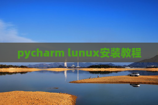 pycharm lunux安装教程