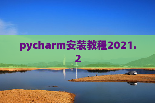 pycharm安装教程2021.2