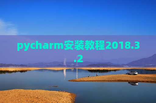 pycharm安装教程2018.3.2