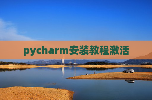 pycharm安装教程激活