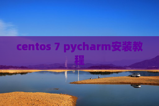 centos 7 pycharm安装教程 centos 7 pycharm安装教程