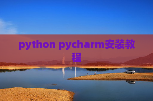 python pycharm安装教程