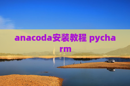 anacoda安装教程 pycharm